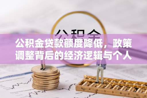 克孜勒苏柯尔克孜公积金贷款额度降低，政策调整背后的经济逻辑与个人应对策略