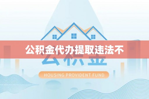 克孜勒苏柯尔克孜公积金代办提取违法不