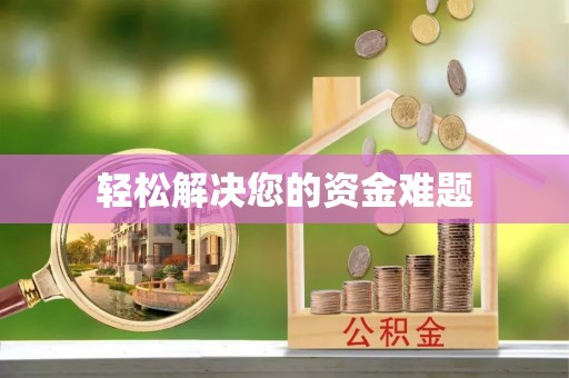克孜勒苏柯尔克孜轻松解决您的资金难题