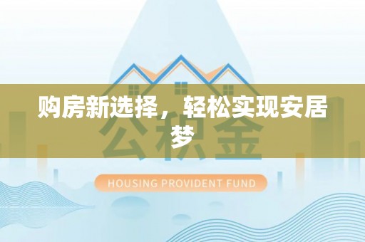 克孜勒苏柯尔克孜购房新选择，轻松实现安居梦