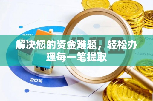 克孜勒苏柯尔克孜解决您的资金难题，轻松办理每一笔提取