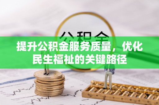 克孜勒苏柯尔克孜提升公积金服务质量，优化民生福祉的关键路径