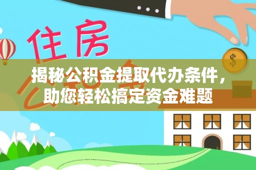 克孜勒苏柯尔克孜揭秘公积金提取代办条件，助您轻松搞定资金难题