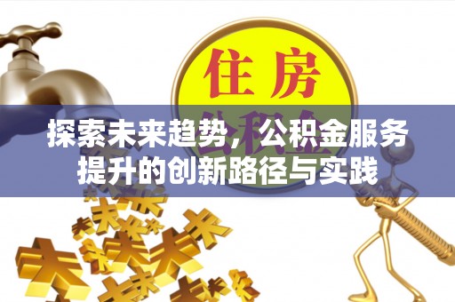 克孜勒苏柯尔克孜探索未来趋势，公积金服务提升的创新路径与实践