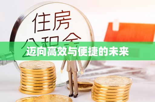 克孜勒苏柯尔克孜迈向高效与便捷的未来