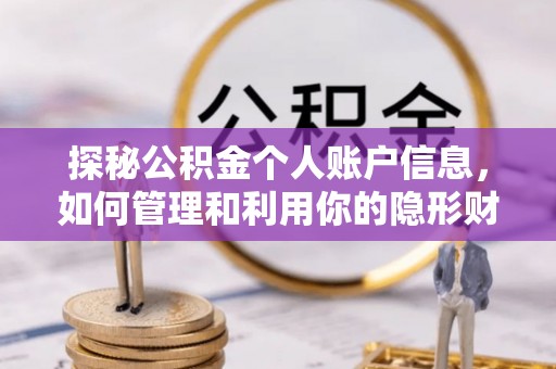 克孜勒苏柯尔克孜探秘公积金个人账户信息，如何管理和利用你的隐形财富