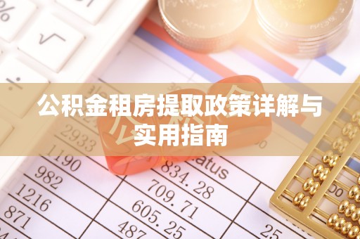 克孜勒苏柯尔克孜公积金租房提取政策详解与实用指南