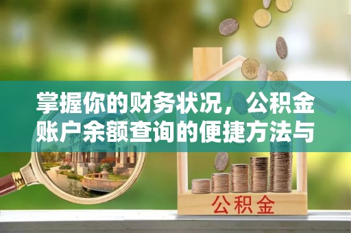 克孜勒苏柯尔克孜掌握你的财务状况，公积金账户余额查询的便捷方法与重要性