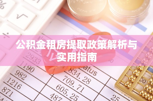 克孜勒苏柯尔克孜公积金租房提取政策解析与实用指南
