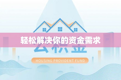 克孜勒苏柯尔克孜轻松解决你的资金需求