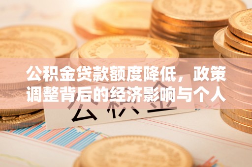 克孜勒苏柯尔克孜公积金贷款额度降低，政策调整背后的经济影响与个人应对策略