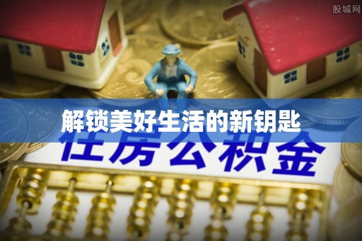 克孜勒苏柯尔克孜解锁美好生活的新钥匙