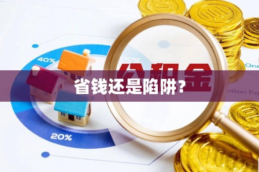 克孜勒苏柯尔克孜省钱还是陷阱？