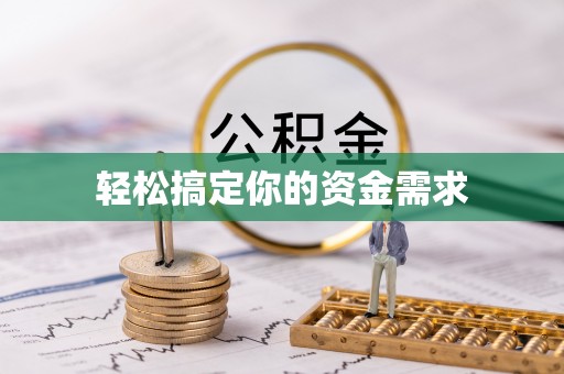 克孜勒苏柯尔克孜轻松搞定你的资金需求