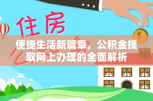 克孜勒苏柯尔克孜便捷生活新篇章，公积金提取网上办理的全面解析