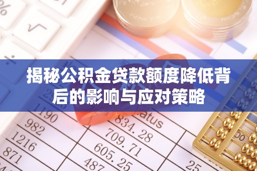 克孜勒苏柯尔克孜揭秘公积金贷款额度降低背后的影响与应对策略
