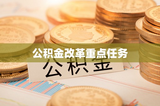 克孜勒苏柯尔克孜公积金改革重点任务