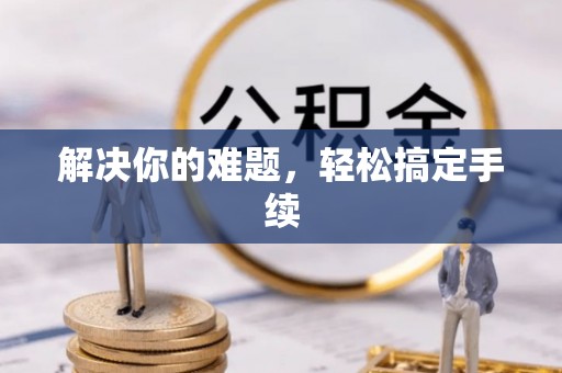 克孜勒苏柯尔克孜解决你的难题，轻松搞定手续