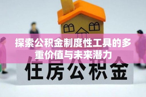 克孜勒苏柯尔克孜探索公积金制度性工具的多重价值与未来潜力