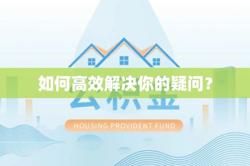 克孜勒苏柯尔克孜如何高效解决你的疑问？
