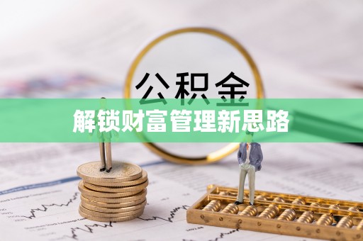 克孜勒苏柯尔克孜解锁财富管理新思路