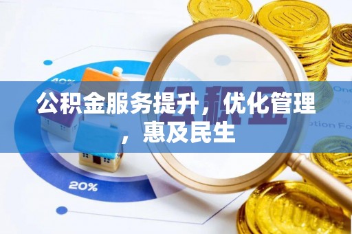 克孜勒苏柯尔克孜公积金服务提升，优化管理，惠及民生