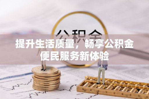 克孜勒苏柯尔克孜提升生活质量，畅享公积金便民服务新体验
