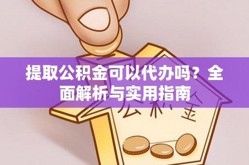 克孜勒苏柯尔克孜提取公积金可以代办吗？全面解析与实用指南