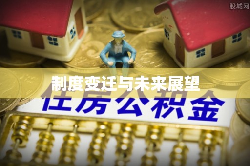 克孜勒苏柯尔克孜制度变迁与未来展望