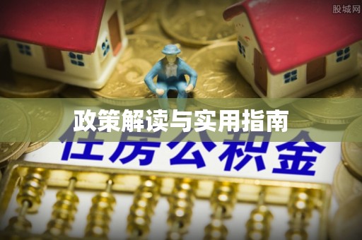克孜勒苏柯尔克孜政策解读与实用指南