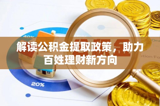 克孜勒苏柯尔克孜解读公积金提取政策，助力百姓理财新方向