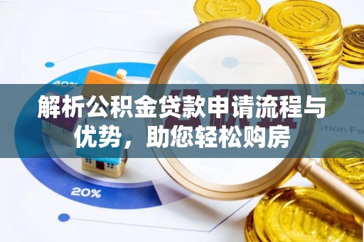 克孜勒苏柯尔克孜解析公积金贷款申请流程与优势，助您轻松购房