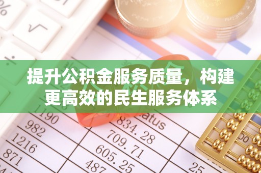 克孜勒苏柯尔克孜提升公积金服务质量，构建更高效的民生服务体系