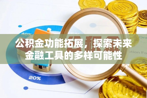 克孜勒苏柯尔克孜公积金功能拓展，探索未来金融工具的多样可能性