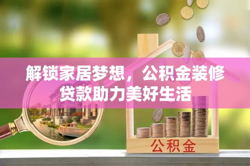 克孜勒苏柯尔克孜解锁家居梦想，公积金装修贷款助力美好生活