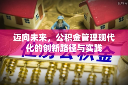 克孜勒苏柯尔克孜迈向未来，公积金管理现代化的创新路径与实践
