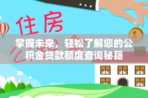 克孜勒苏柯尔克孜掌握未来，轻松了解您的公积金贷款额度查询秘籍