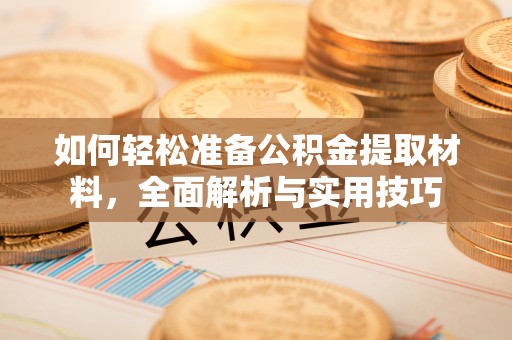 克孜勒苏柯尔克孜如何轻松准备公积金提取材料，全面解析与实用技巧