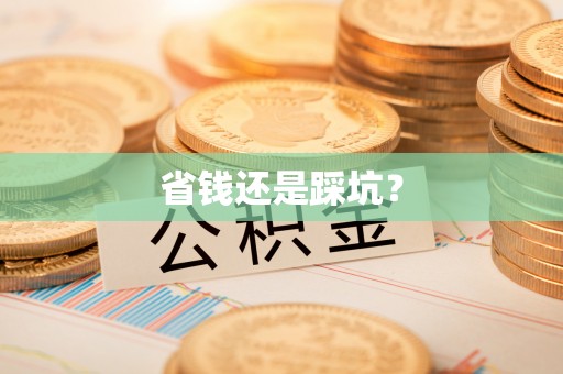 克孜勒苏柯尔克孜省钱还是踩坑？