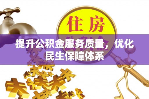 克孜勒苏柯尔克孜提升公积金服务质量，优化民生保障体系