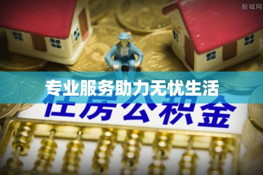 克孜勒苏柯尔克孜专业服务助力无忧生活
