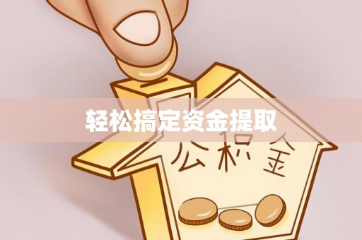 克孜勒苏柯尔克孜轻松搞定资金提取