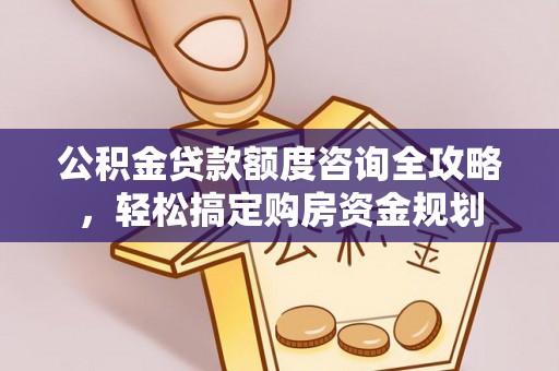 克孜勒苏柯尔克孜公积金贷款额度咨询全攻略，轻松搞定购房资金规划