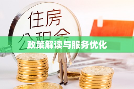 克孜勒苏柯尔克孜政策解读与服务优化