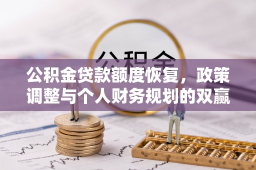 克孜勒苏柯尔克孜公积金贷款额度恢复，政策调整与个人财务规划的双赢之道