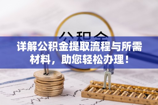 克孜勒苏柯尔克孜详解公积金提取流程与所需材料，助您轻松办理！