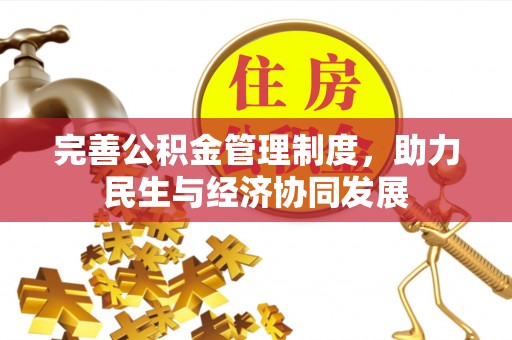 克孜勒苏柯尔克孜完善公积金管理制度，助力民生与经济协同发展