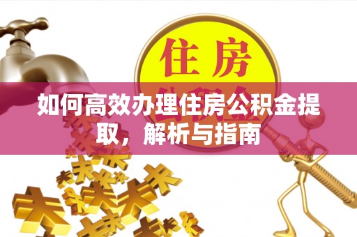 克孜勒苏柯尔克孜如何高效办理住房公积金提取，解析与指南