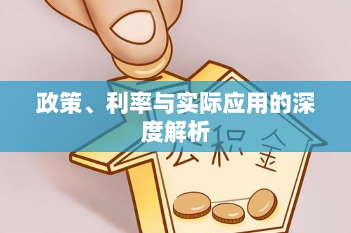 克孜勒苏柯尔克孜政策、利率与实际应用的深度解析