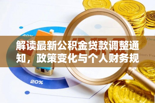 克孜勒苏柯尔克孜解读最新公积金贷款调整通知，政策变化与个人财务规划